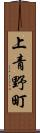 上青野町 Scroll