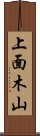 上面木山 Scroll
