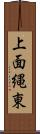 上面縄東 Scroll