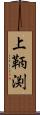 上鞆渕 Scroll