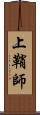 上鞘師 Scroll