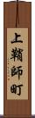 上鞘師町 Scroll