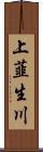 上韮生川 Scroll