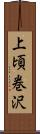 上頃巻沢 Scroll