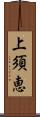 上須恵 Scroll