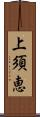 上須恵 Scroll