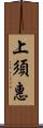 上須惠 Scroll