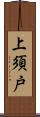 上須戸 Scroll