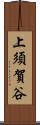 上須賀谷 Scroll