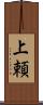 上頼 Scroll
