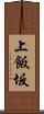上飯坂 Scroll