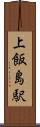 上飯島駅 Scroll