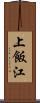 上飯江 Scroll