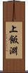 上飯淵 Scroll