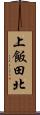 上飯田北 Scroll