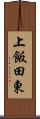 上飯田東 Scroll