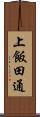上飯田通 Scroll