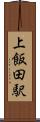 上飯田駅 Scroll