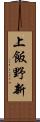 上飯野新 Scroll