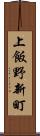 上飯野新町 Scroll