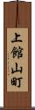 上館山町 Scroll