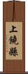 上饒縣 Scroll