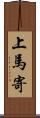 上馬寄 Scroll