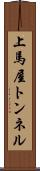 上馬屋トンネル Scroll