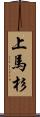 上馬杉 Scroll