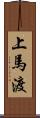 上馬渡 Scroll