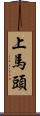 上馬頭 Scroll