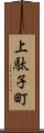 上駄子町 Scroll