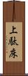 上駄床 Scroll