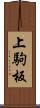 上駒板 Scroll