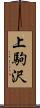 上駒沢 Scroll