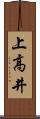 上高井 Scroll