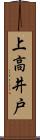 上高井戸 Scroll