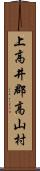 上高井郡高山村 Scroll