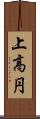 上高円 Scroll