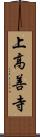 上高善寺 Scroll