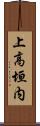 上高垣内 Scroll