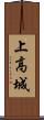 上高城 Scroll