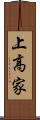 上高家 Scroll