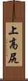 上高尻 Scroll