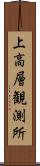 上高層観測所 Scroll