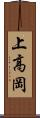 上高岡 Scroll