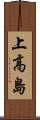 上高島 Scroll