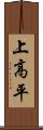 上高平 Scroll