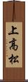 上高松 Scroll
