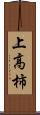 上高柿 Scroll